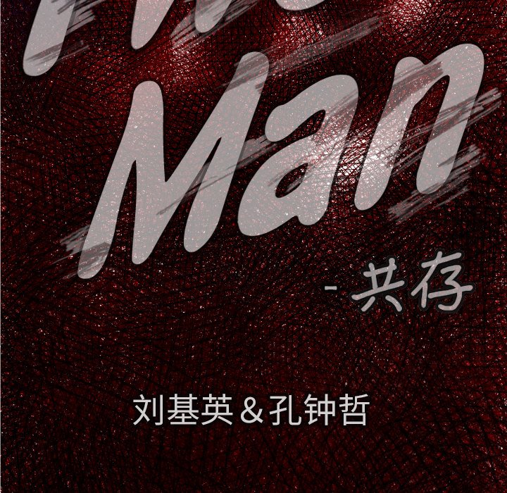 《TWO MEN共存》第 31 话 第18页