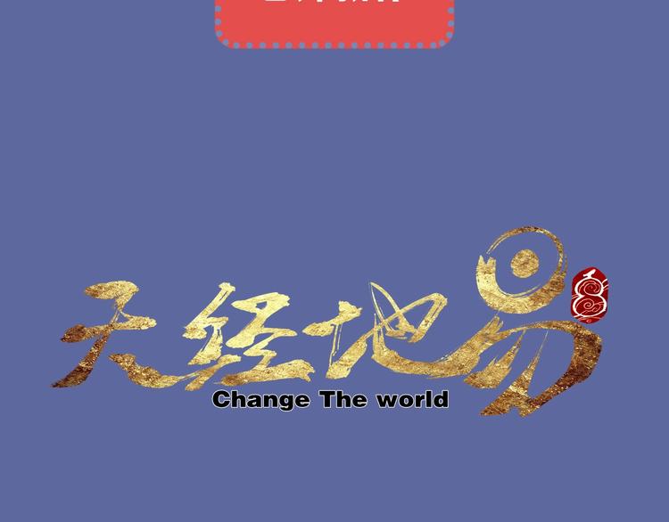 《天经地易》序章 酷少年卷入人魔混战 第42页