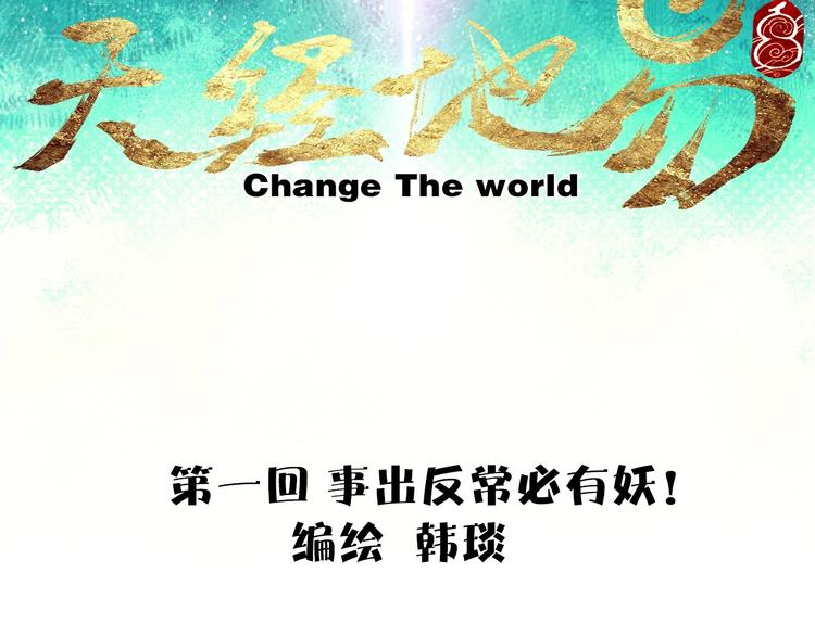 《天经地易》第1话 事出反常必有妖 第12页