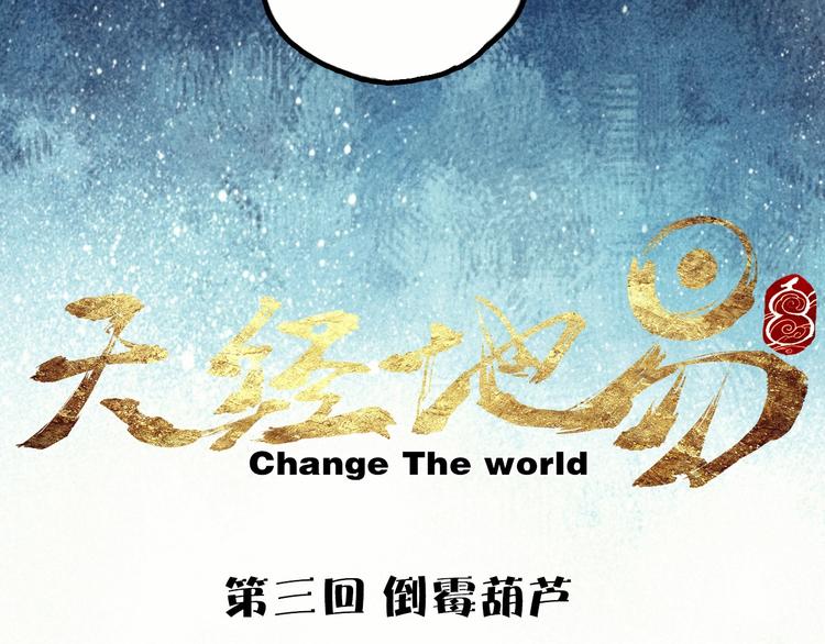 《天经地易》第3话 倒霉葫芦 第5页