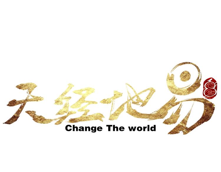 《天经地易》第2话 妖变 第1页