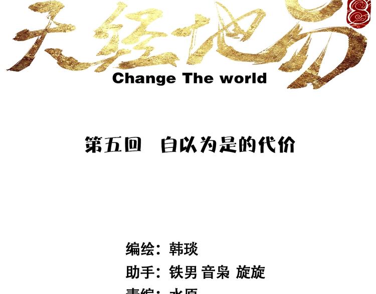 《天经地易》第5话 自以为是的代价 第6页
