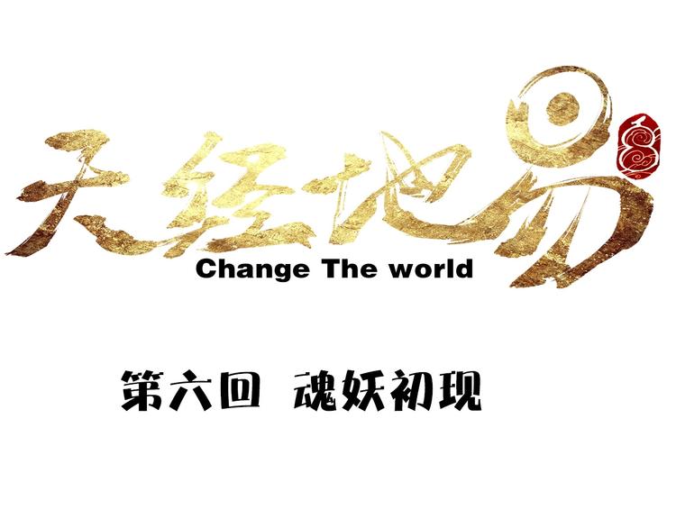 《天经地易》第6话 魂妖初现 第11页