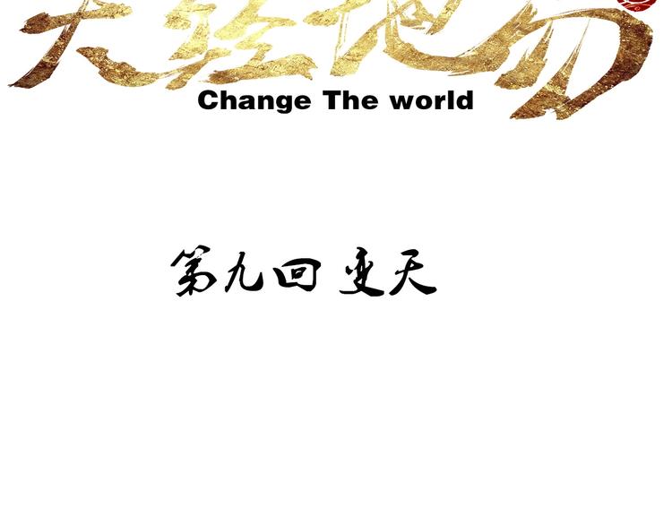 《天经地易》第9话 变天 第27页