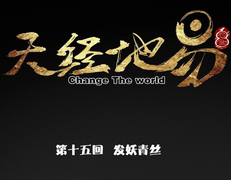 《天经地易》第15话 器灵 第24页