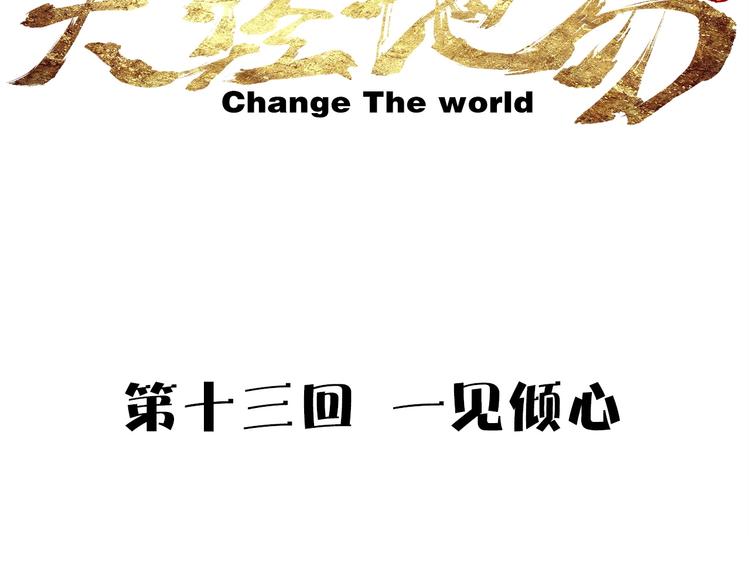 《天经地易》第13话 一见倾心 第10页