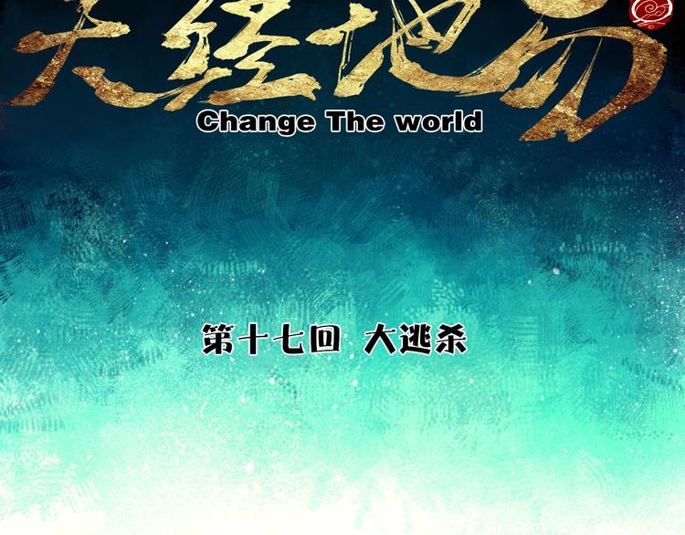 《天经地易》第17话 大逃杀 第19页