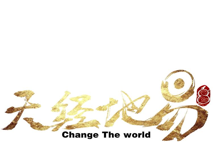 《天经地易》第19话 九歌VS无音 第1页