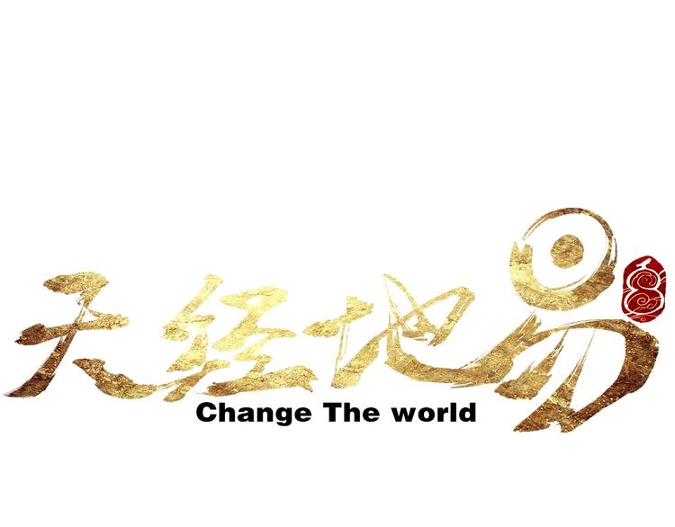 《天经地易》第20话 天火地炎 第1页
