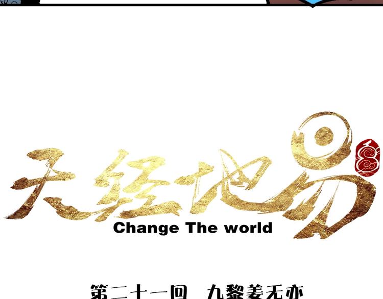 《天经地易》第21话 九黎姜无亦 第8页