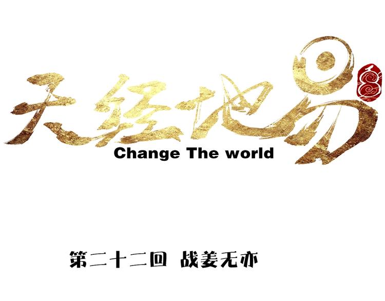 《天经地易》完结篇 战姜无亦 第5页