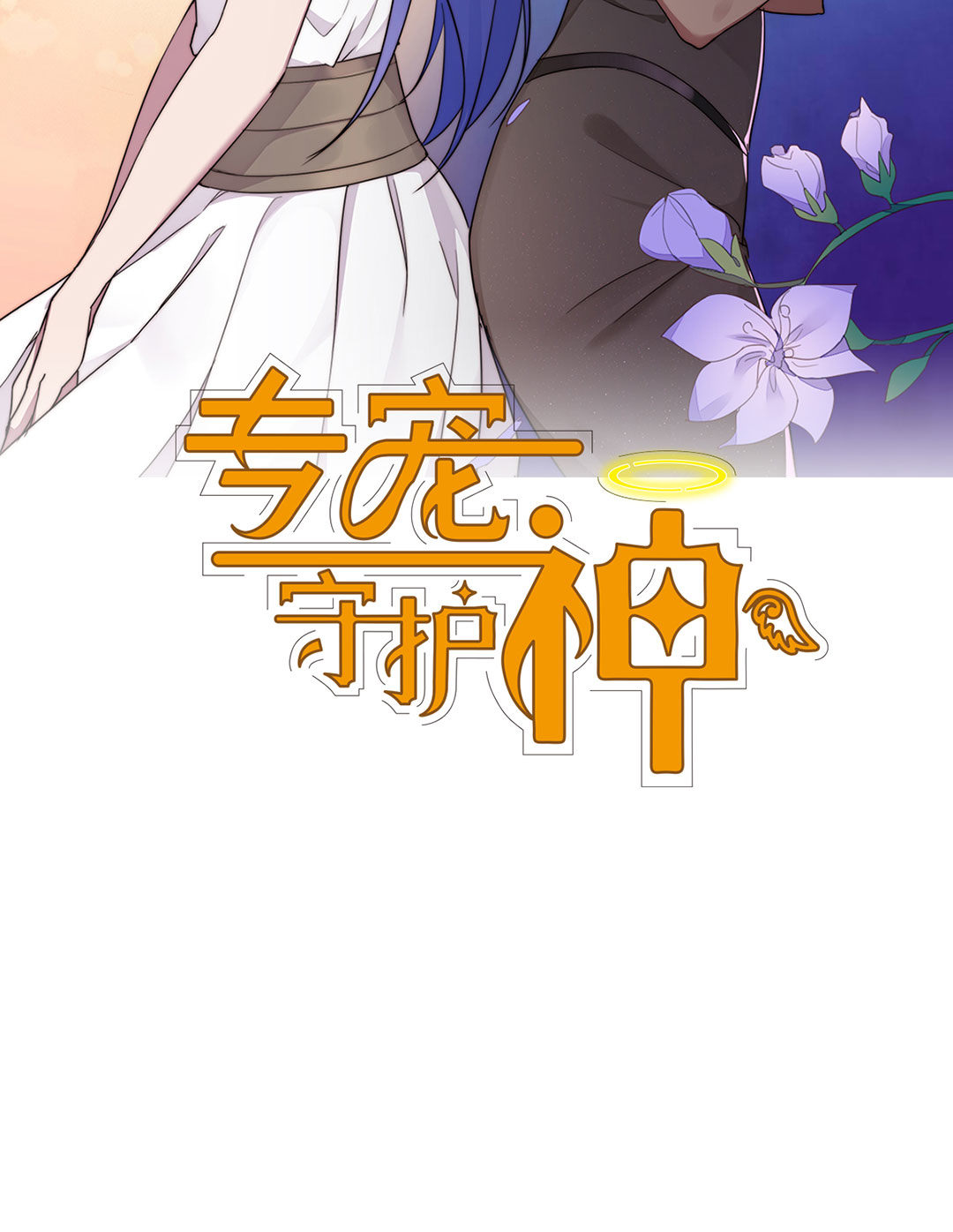 《专宠守护神》第3话 第2页