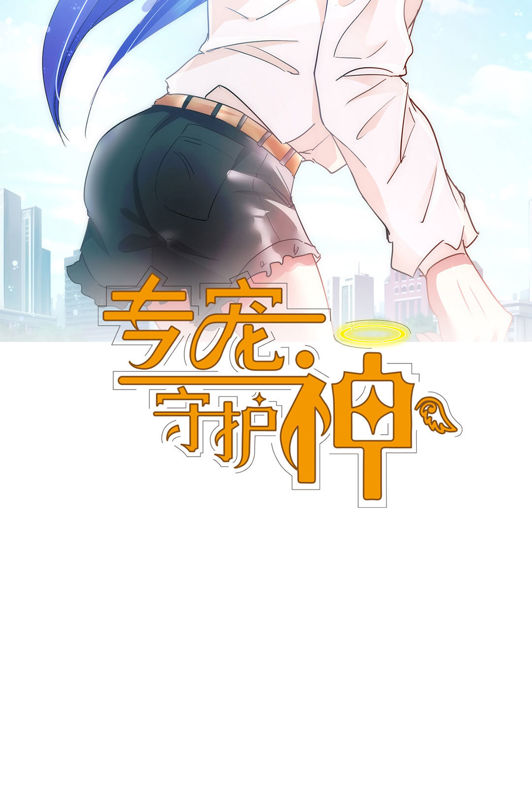 《专宠守护神》第4话 第2页