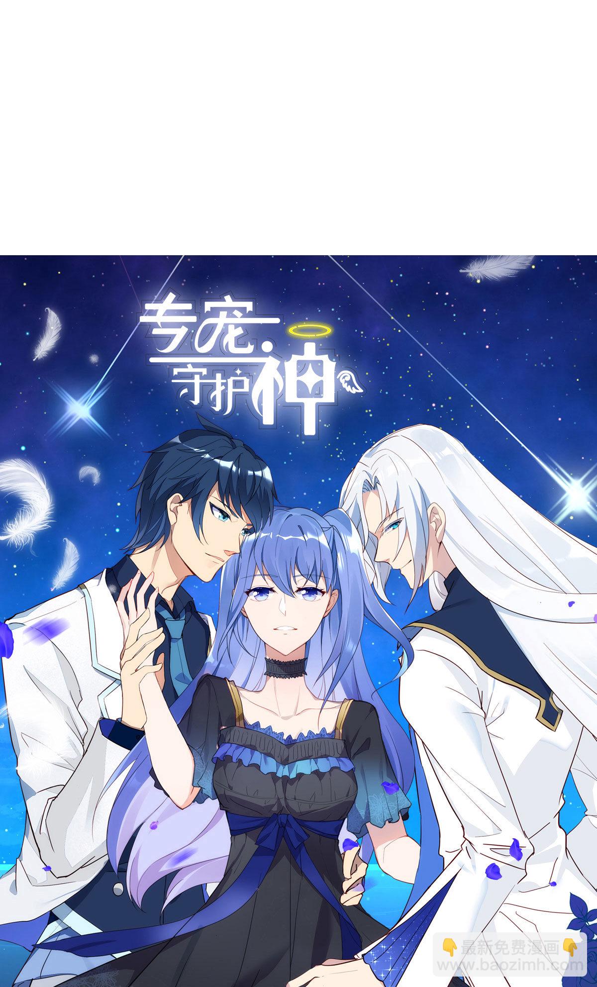 《专宠守护神》第1话 第46页