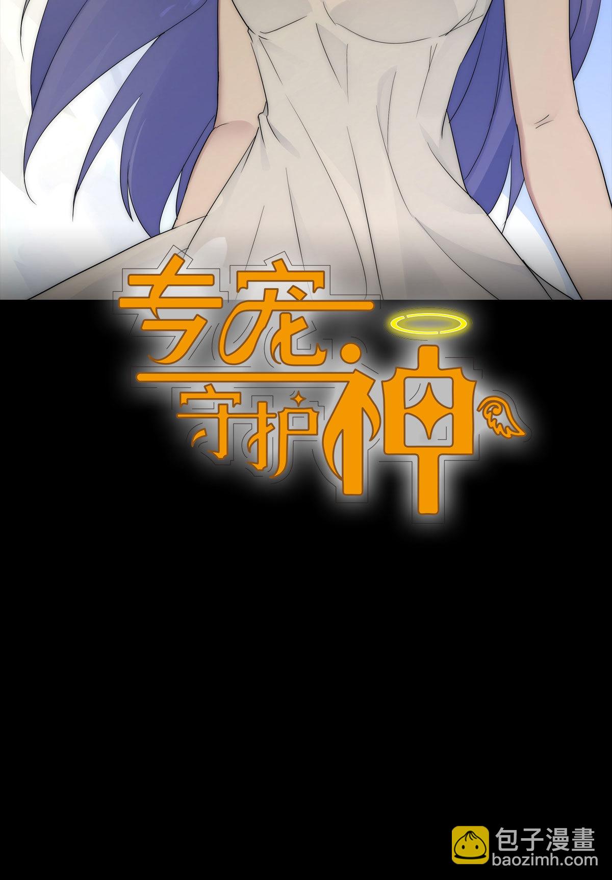 《专宠守护神》第2话 第2页