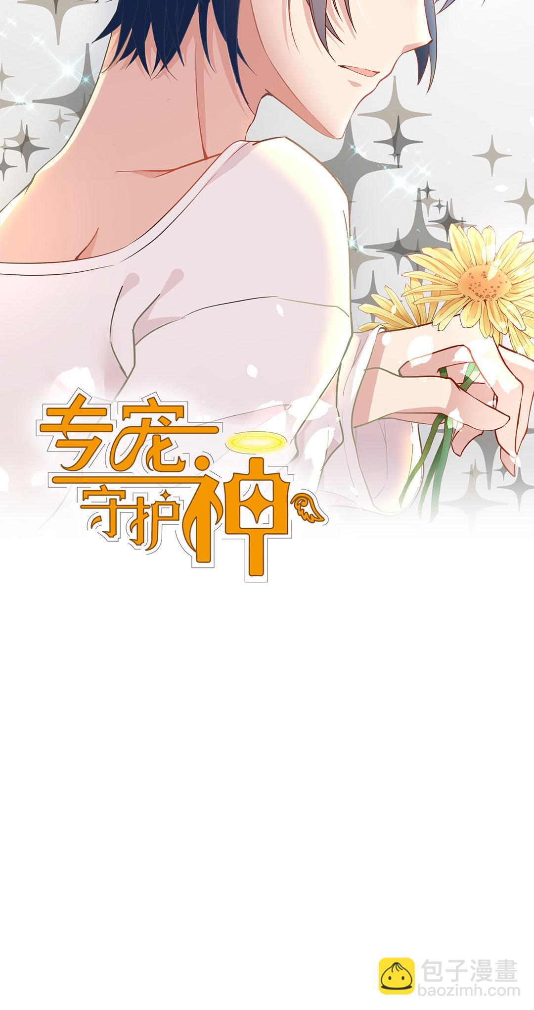 《专宠守护神》第7话 第4页