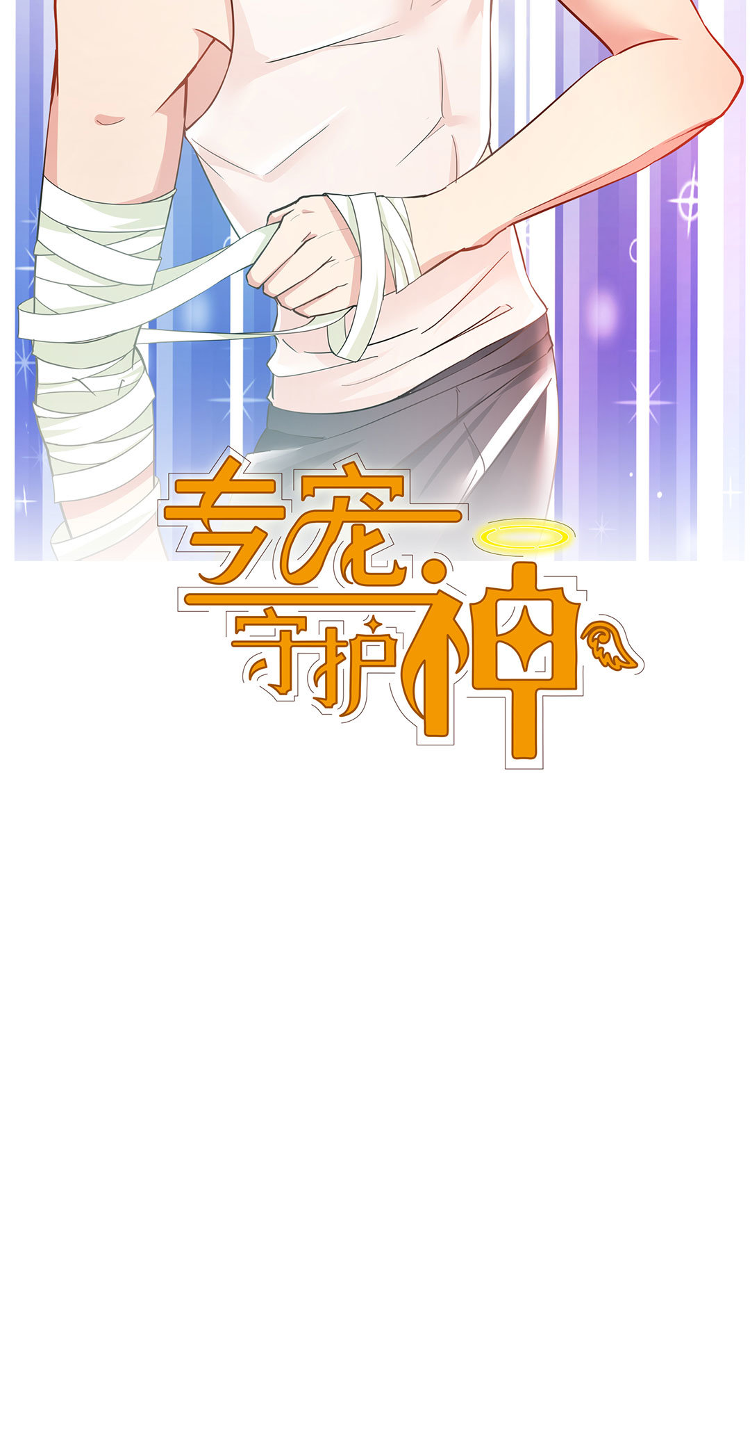 《专宠守护神》第5话 第4页