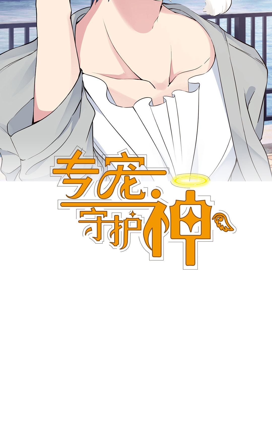 《专宠守护神》第12话 第2页