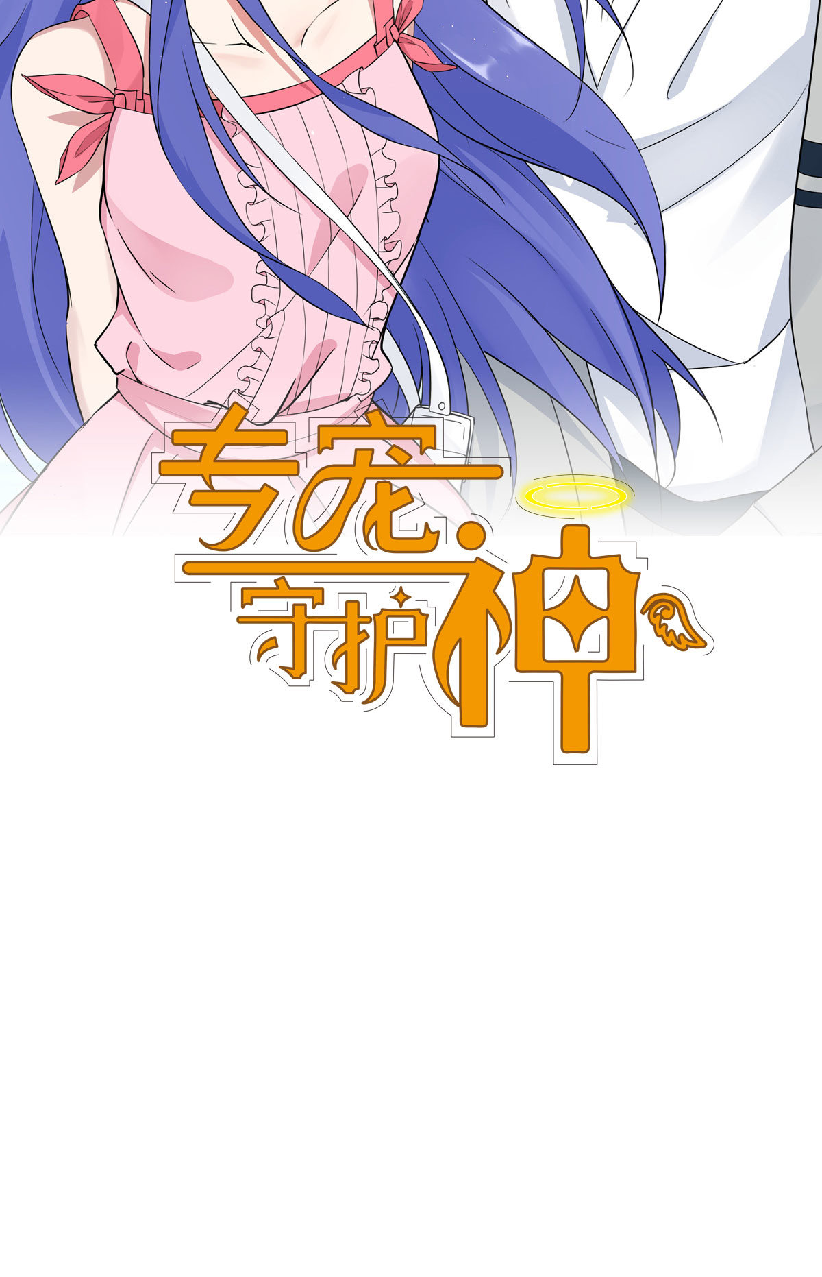 《专宠守护神》第10话 第2页
