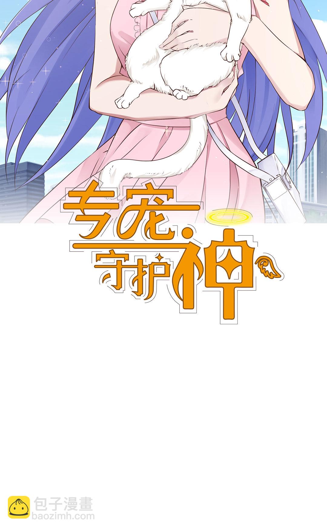 《专宠守护神》第9话 第11页