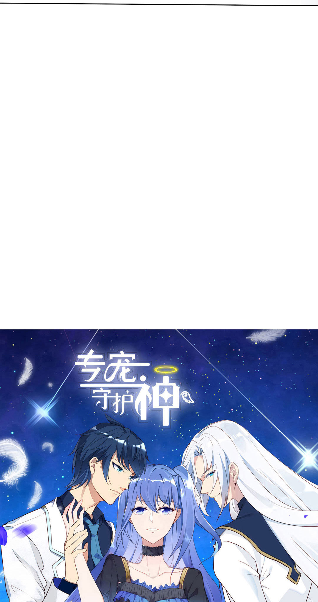 《专宠守护神》第16话 第5页