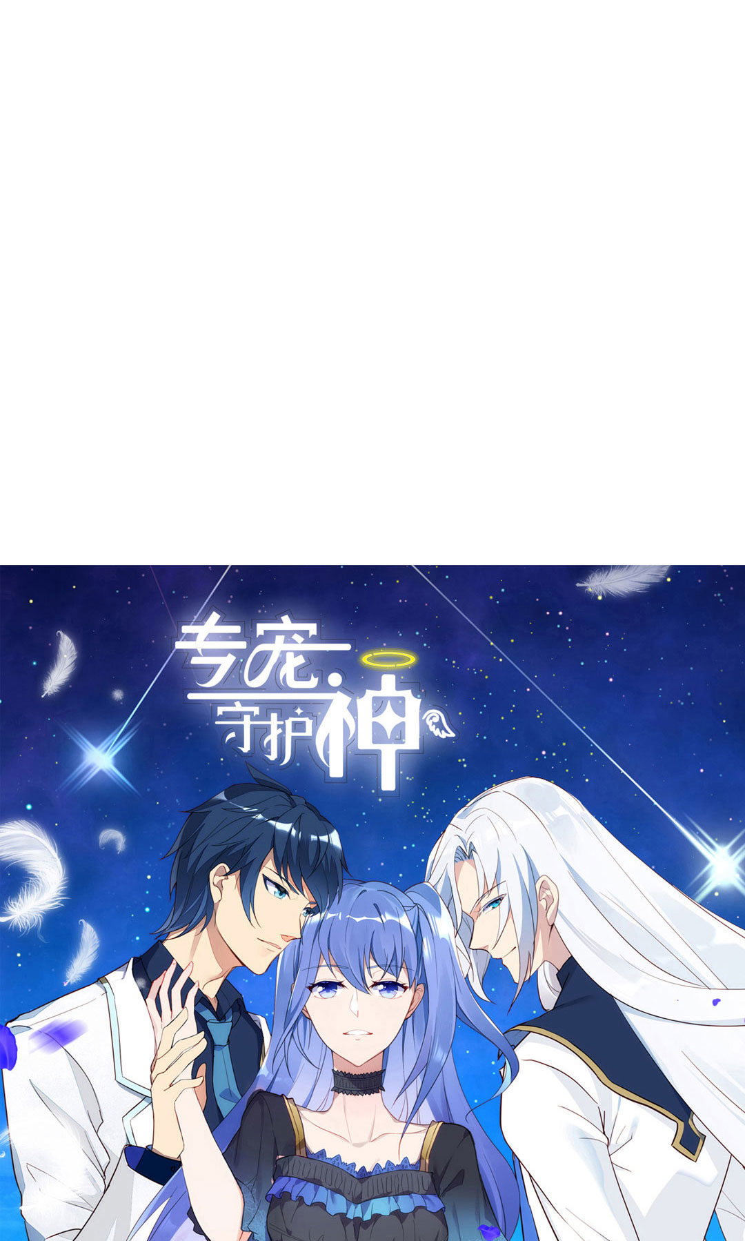 《专宠守护神》第14话 第8页