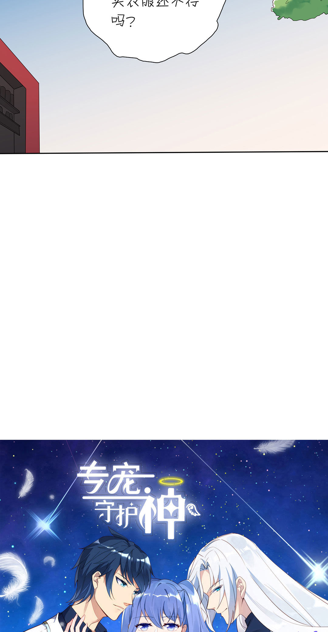《专宠守护神》第15话 第8页