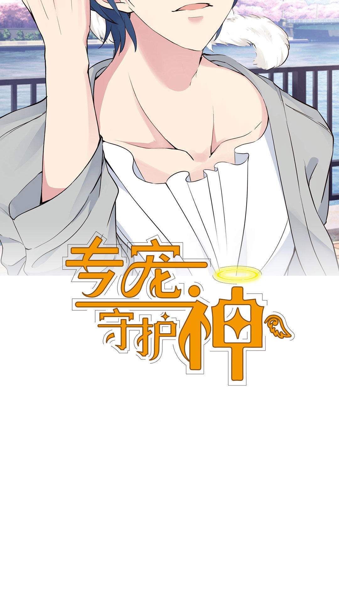 《专宠守护神》第13话 第2页