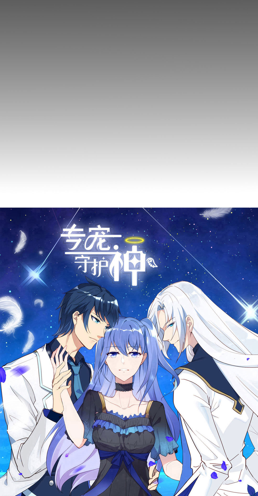 《专宠守护神》第18话 第9页