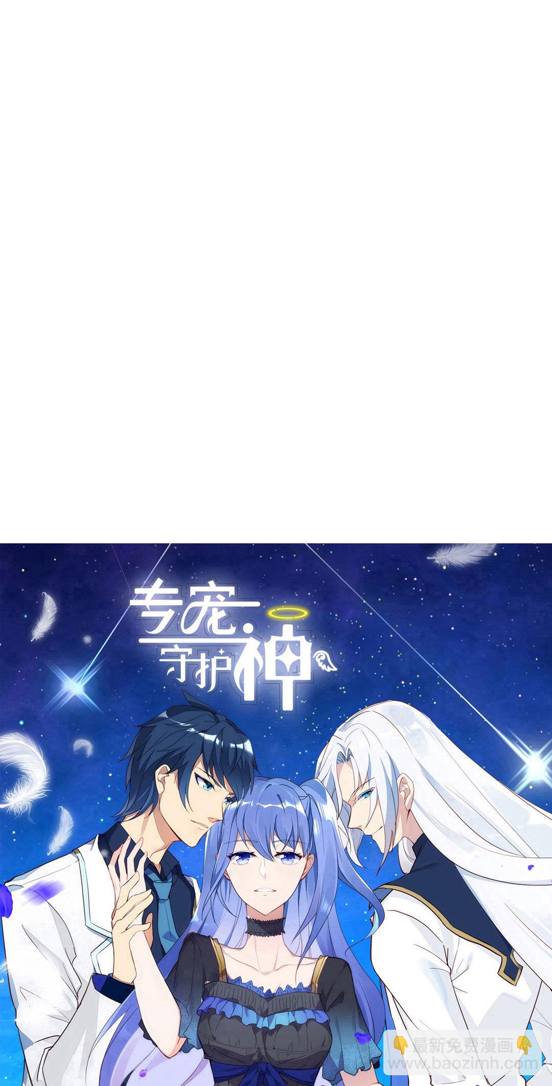 《专宠守护神》第19话 第8页