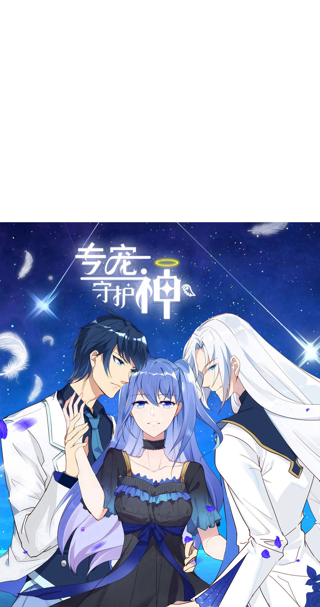 《专宠守护神》第17话 第16页