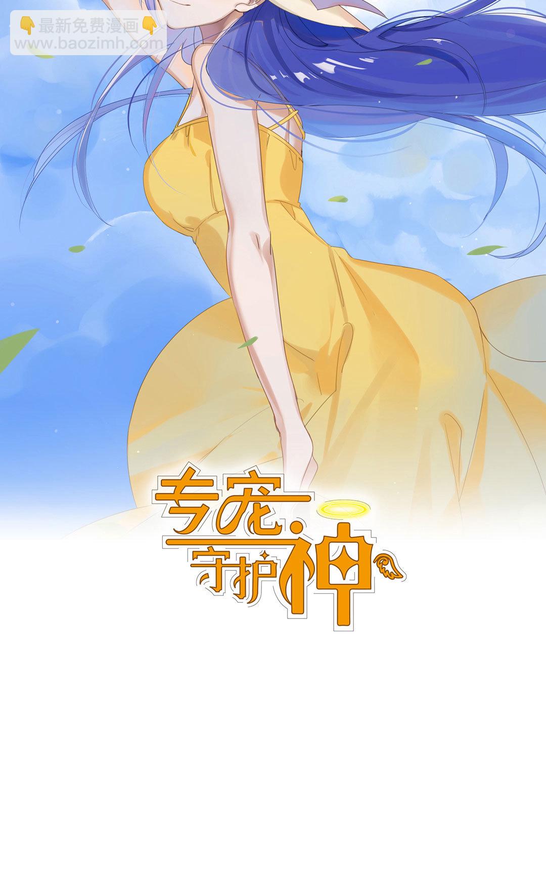 《专宠守护神》第22话 第16页