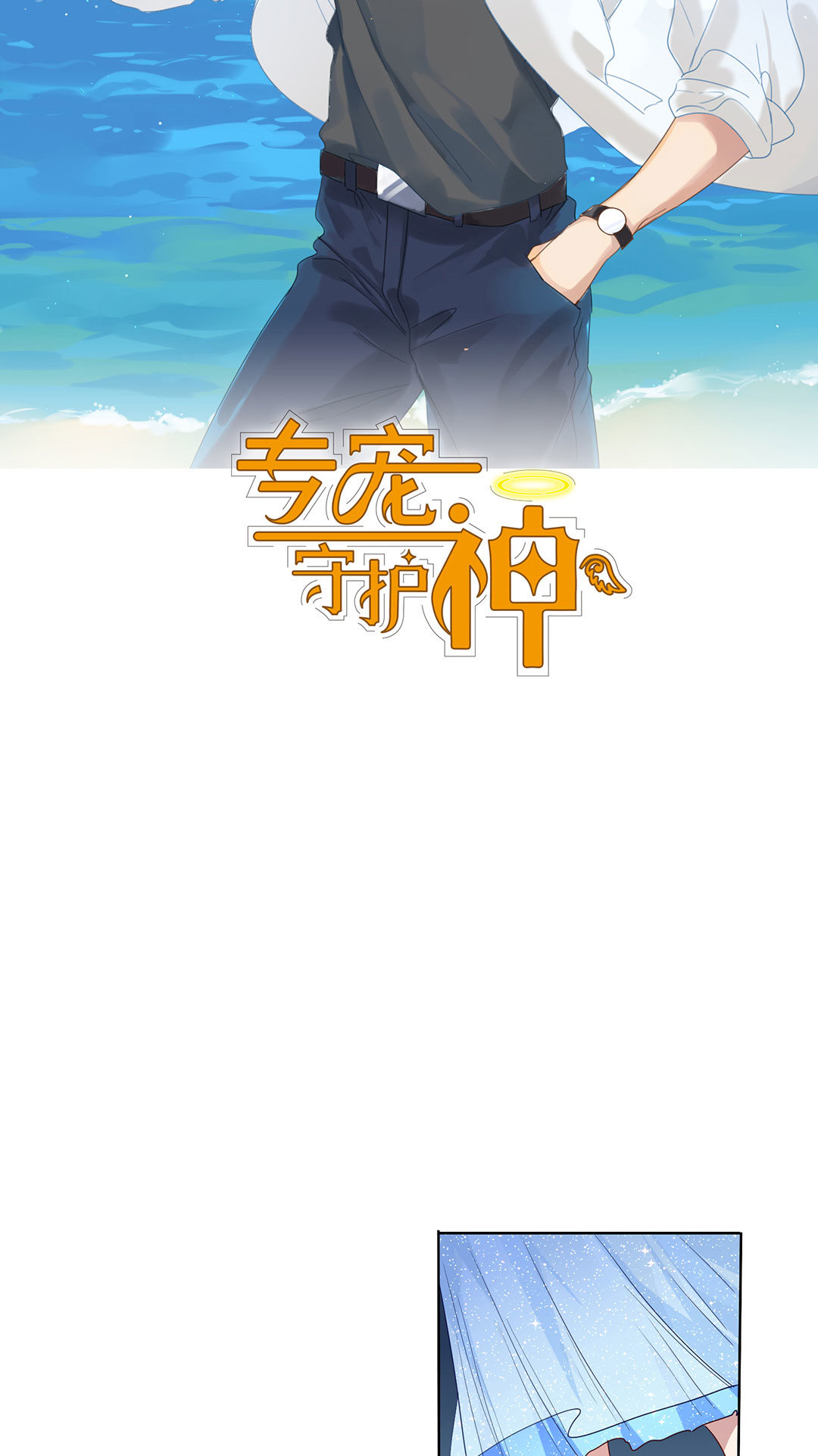 《专宠守护神》第21话 第13页
