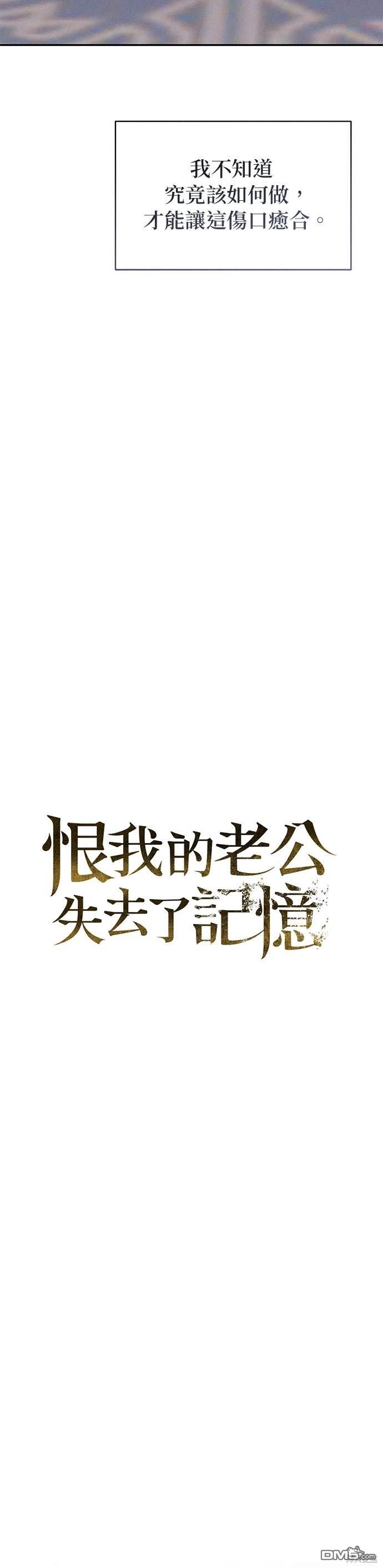 《恨我的老公失去了记忆》第4话 第10页
