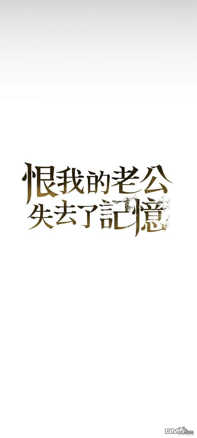 《恨我的老公失去了记忆》第3话 第29页