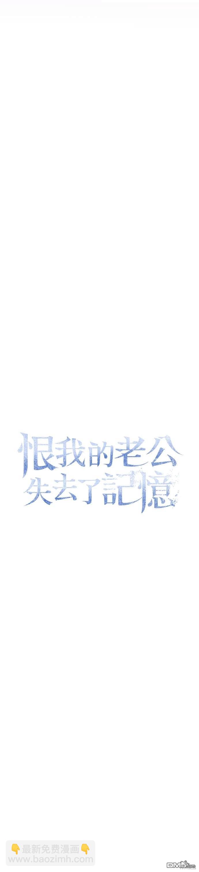 《恨我的老公失去了记忆》第18话 第24页