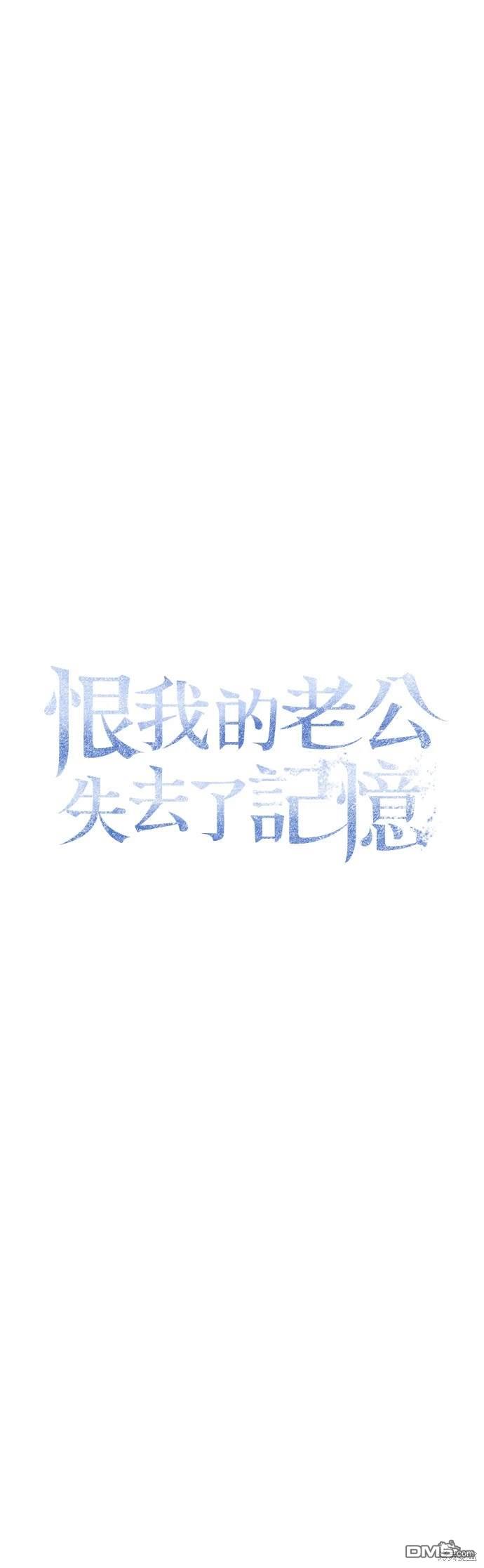 《恨我的老公失去了记忆》第21话 第30页