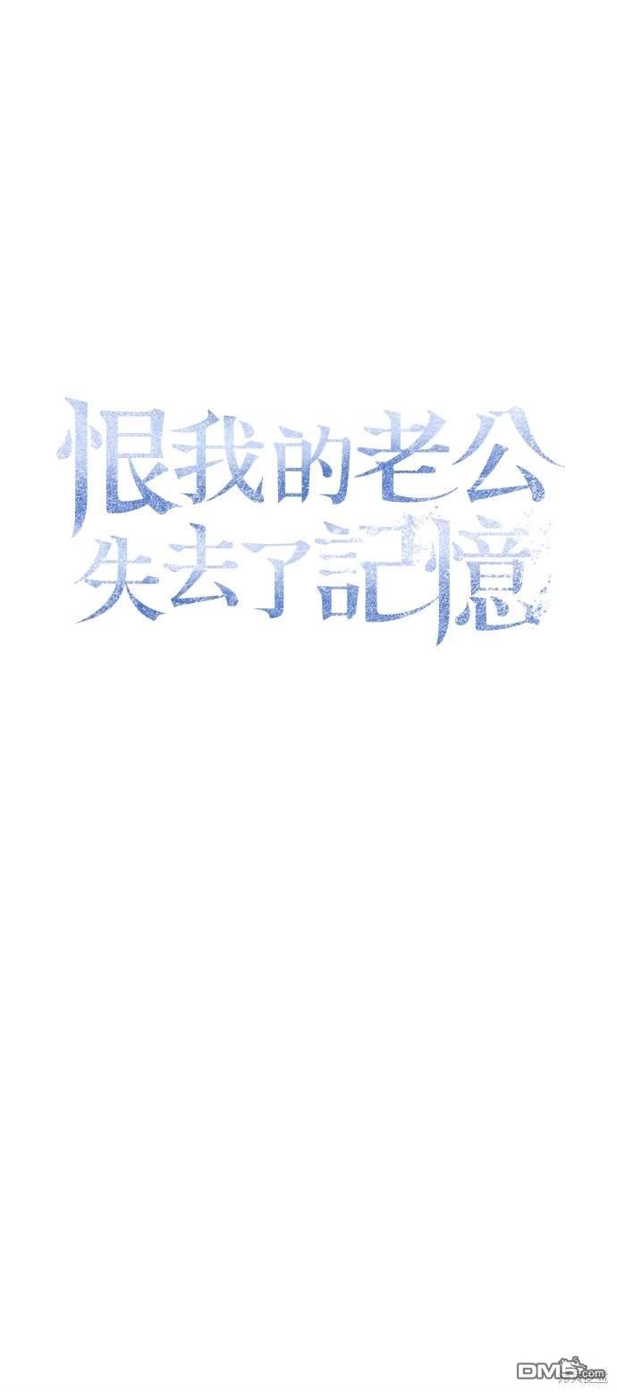 《恨我的老公失去了记忆》第28话 第45页