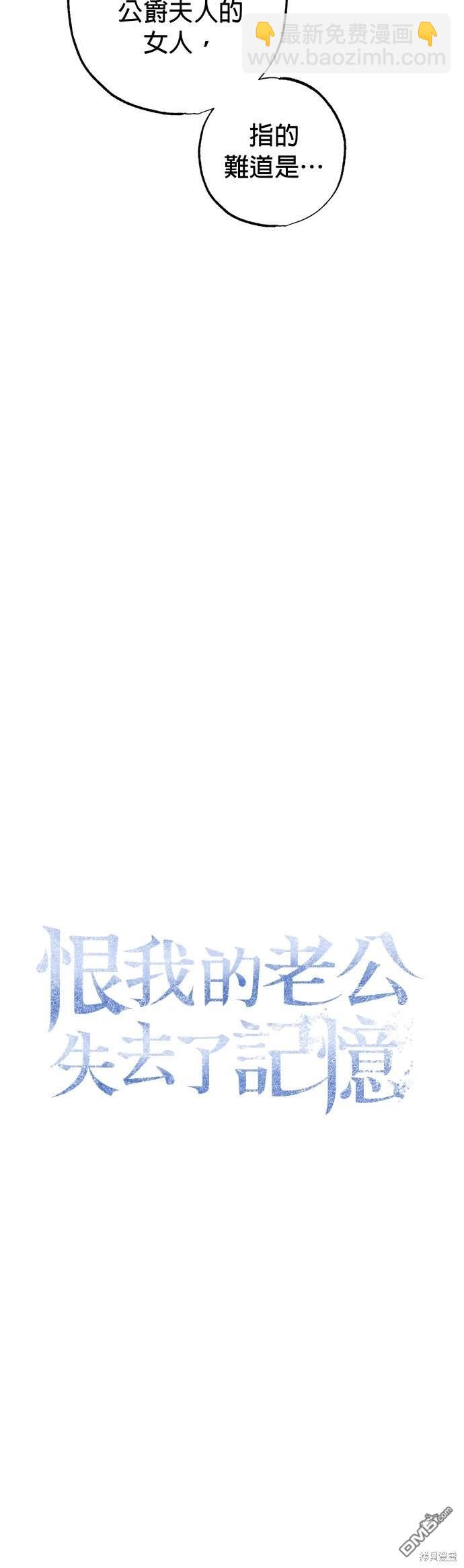 《恨我的老公失去了记忆》第29话 第32页