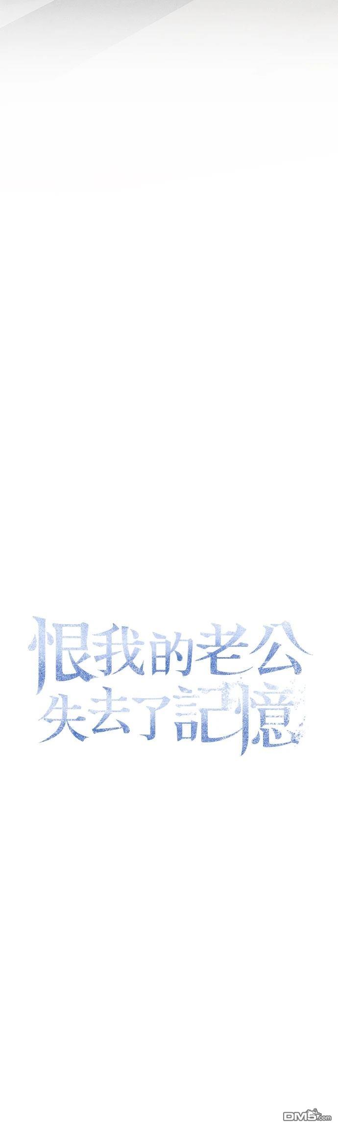 《恨我的老公失去了记忆》第32话 第34页