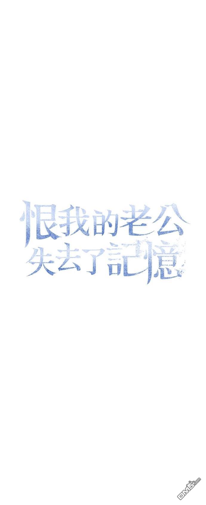 《恨我的老公失去了记忆》第33话 第37页