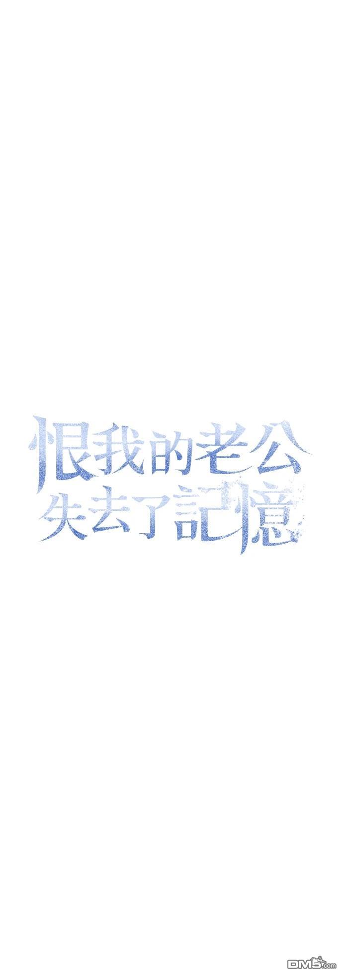 《恨我的老公失去了记忆》第35话 第30页