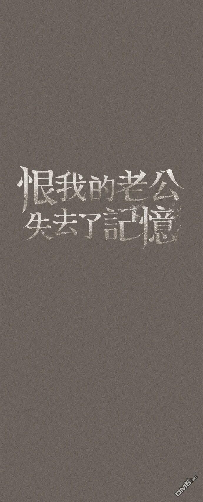 《恨我的老公失去了记忆》第34话 第17页