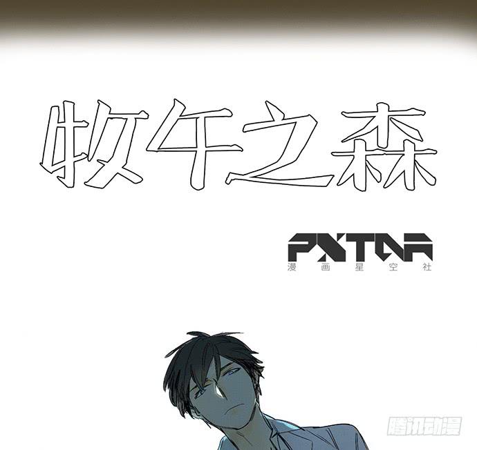 《牧午之森》12.清零重来 第14页
