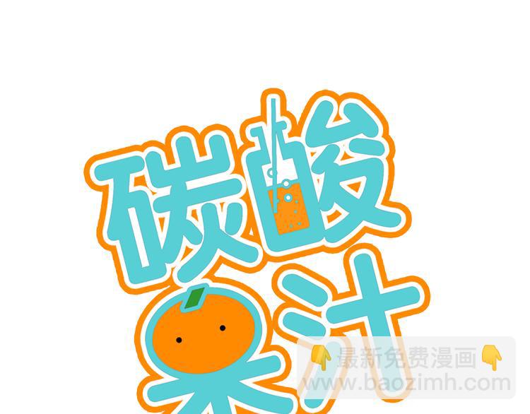 《碳酸果汁》第1话 最心动的初次相遇 第29页