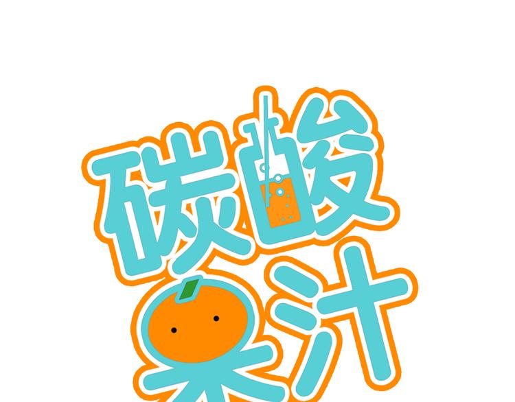 《碳酸果汁》第5话 乐队，从今天开始！ 第1页