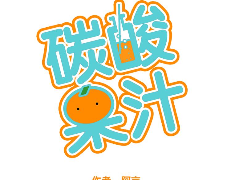 《碳酸果汁》第10话 学长的摸头杀 第8页