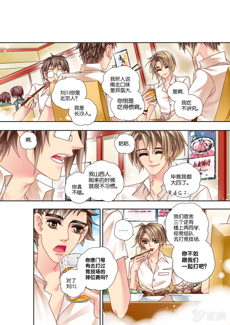 《烈光(最强男神)》011雏形初现，宿舍聚餐 第6页