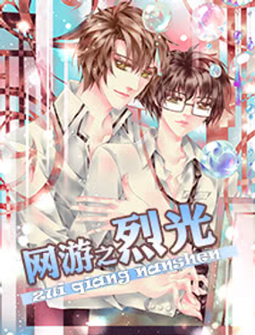 《烈光(最强男神)》漫画封面图 - tl漫画
