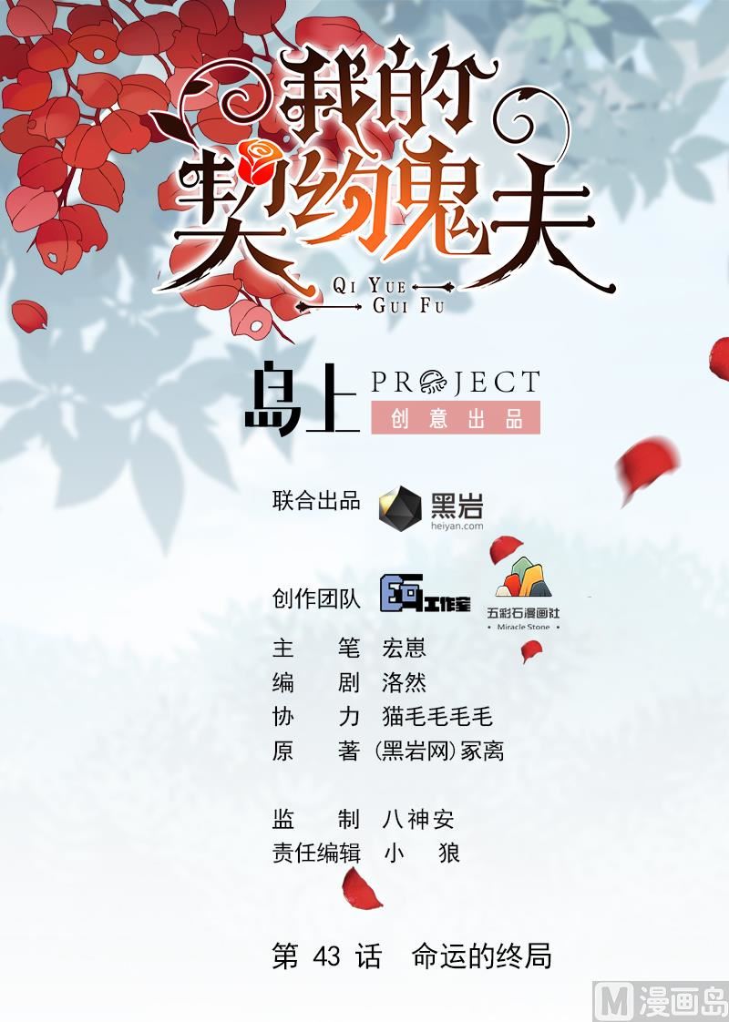 《我的契约夫君》第43话 命运的终局 第1页